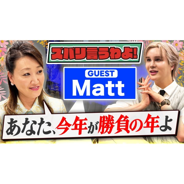 【細木かおりのズバリ言うわよ！】アーティストとして活躍中のMattさんをズバリ占います！［第二十七回ゲスト：Mattさん］