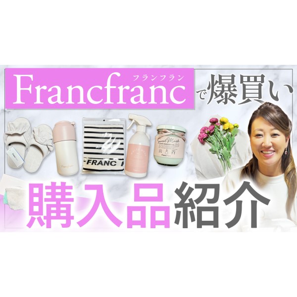 【爆買い】Francfrancでいろいろなアイテムを買ってきました！！その中でもイチ押しのアイテムとは…？