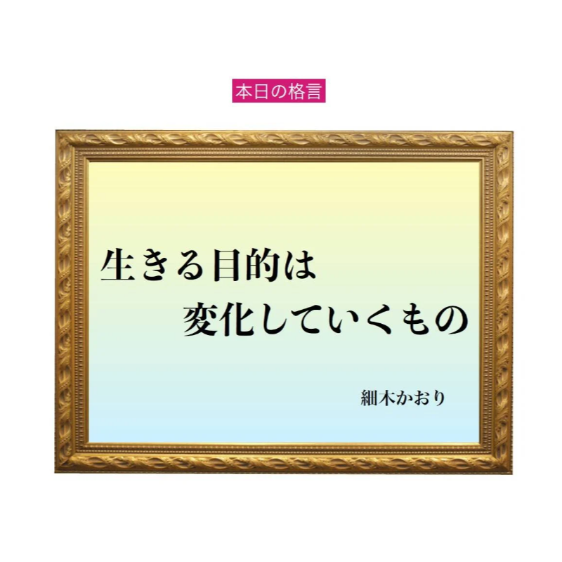 「生きる目的は変化していくもの」六星占術 細木かおりの幸運を繋ぐ人生格言