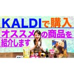 【購入品紹介】KALDIでショッピングしてきました！選ばれたイチ押しの商品とは・・・？
