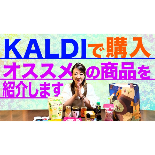 【購入品紹介】KALDIでショッピングしてきました！選ばれたイチ押しの商品とは・・・？