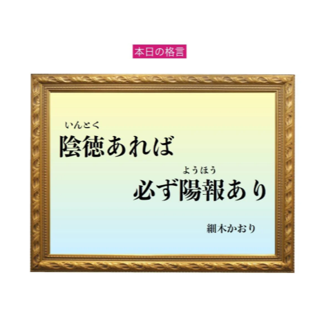 「陰徳あれば必ず陽報あり」六星占術 細木かおりの幸運を繋ぐ人生格言