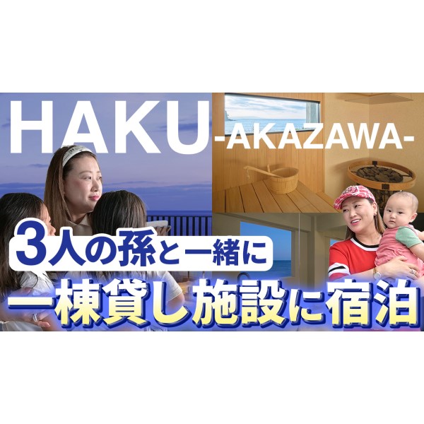 【孫3人と旅行】一棟貸し隠れ家HAKU－AKAZAWA－に宿泊してきました！