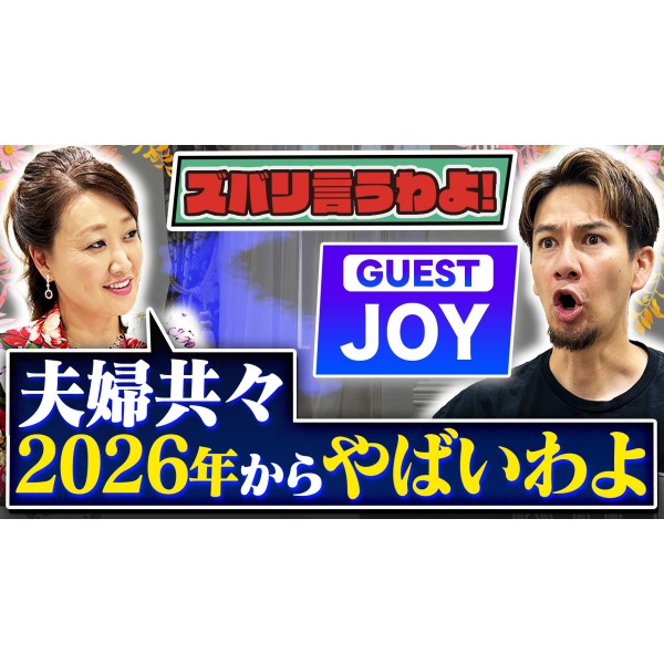 【細木かおりのズバリ言うわよ！】タレントとして活躍中のJOYさんをズバリ占います！［第二十九回ゲスト：JOYさん］