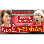 【細木かおりのズバリ言うわよ！】お笑いタレント＆YouTuberとして活躍中のカジサックさんをズバリ占います！［第三十回ゲスト：カジサックさん］