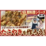 【旦那料理シリーズ第1弾】料理初心者の旦那がたこ焼き作りに初挑戦！