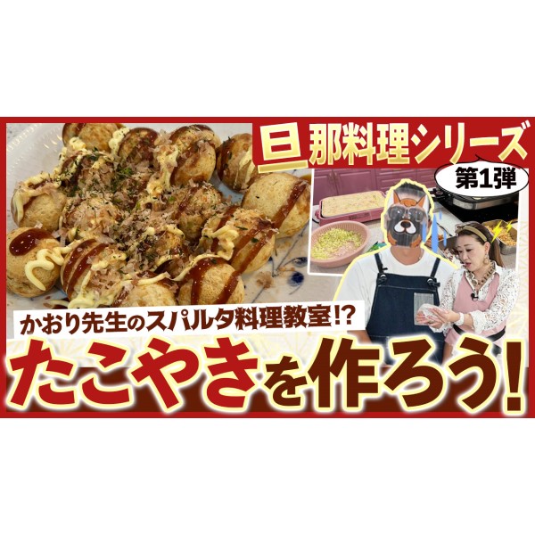 【旦那料理シリーズ第1弾】料理初心者の旦那がたこ焼き作りに初挑戦！