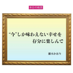 「“今”しか味わえない幸せを存分に楽しんで」六星占術 細木かおりの幸運を繋ぐ人生格言