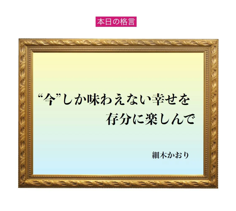 「常に立ち戻るべきは、自分が生まれてきたことへの感謝」六星占術 細木かおりの幸運を繋ぐ人生格言