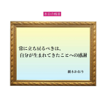 「常に立ち戻るべきは、自分が生まれてきたことへの感謝」六星占術 細木かおりの幸運を繋ぐ人生格言