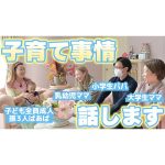 【子育て】年代の違う子を持つパパママに、子育てあるあるを聞いてみました！！〔第九回 マネージャージャイ子の聞いて聞いて〕