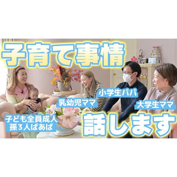 【子育て】年代の違う子を持つパパママに、子育てあるあるを聞いてみました！！〔第九回 マネージャージャイ子の聞いて聞いて〕