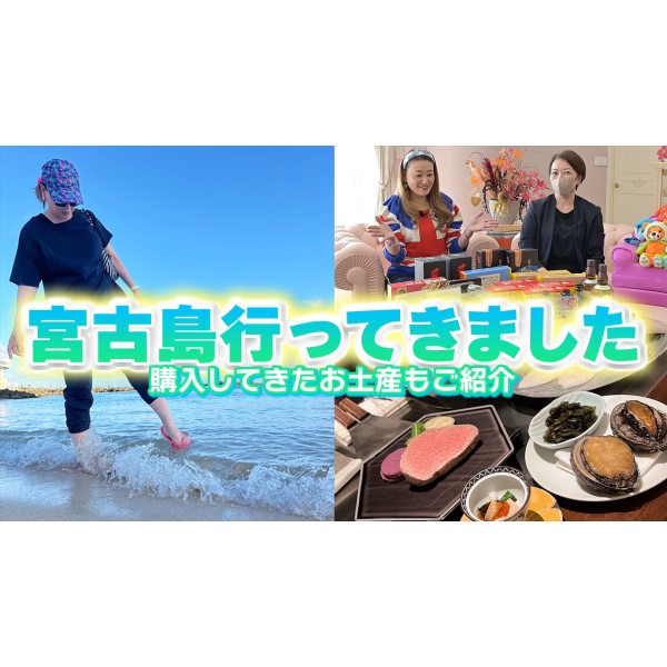 夫婦で宮古島に行ってみたら…社員旅行に行くことになりました！お土産も紹介します。