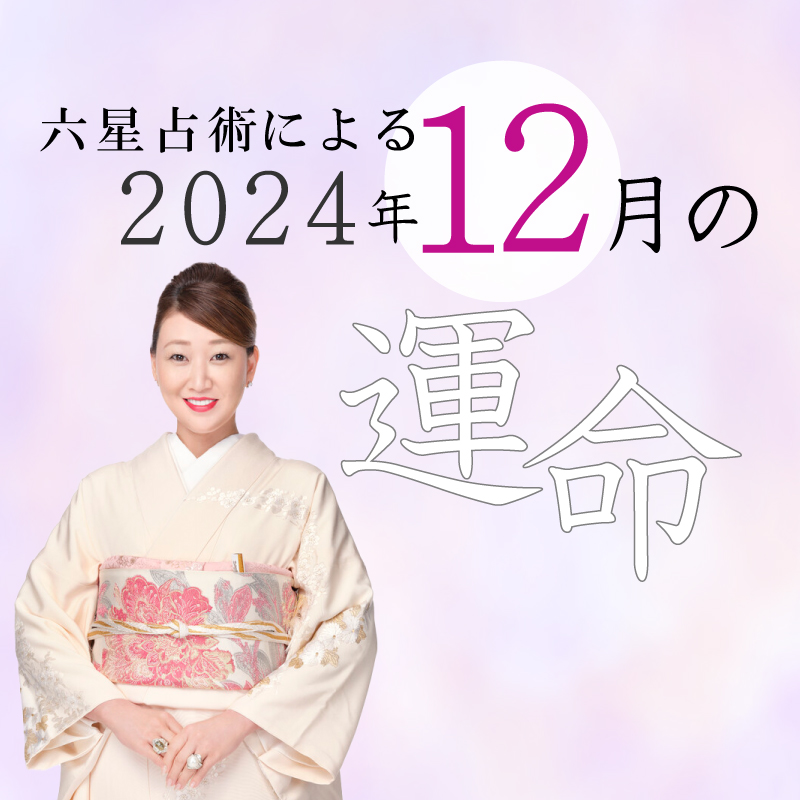 六星占術で占う【2024年12月の運命】