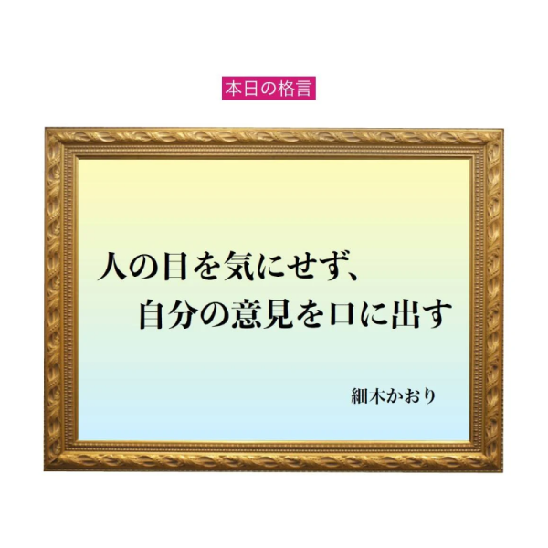 「人の目を気にせず、自分の意見を口に出す」六星占術 細木かおりの幸運を繋ぐ人生格言