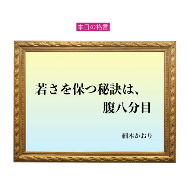 「若さを保つ秘訣は、腹八分目」六星占術 細木かおりの幸運を繋ぐ人生格言