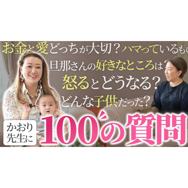 【一問一答】細木かおりが”100の質問”に答えてみた！！