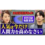 【細木かおりのズバリ言うわよ！】ビジネス界隈を中心に今人気急上昇中の為国辰弥さんをズバリ占います！［第三十二回ゲスト：為国辰弥さん］