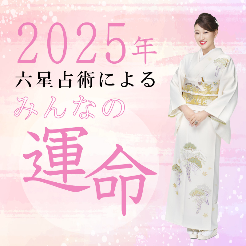 六星占術で占う【2025年の運命】