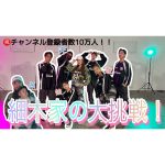 大人の本気がすごすぎた！最強の振付”Akanen”さんも登場！「祝 チャンネル登録者10万人記念」オリジナル曲で踊る感謝のダンス！