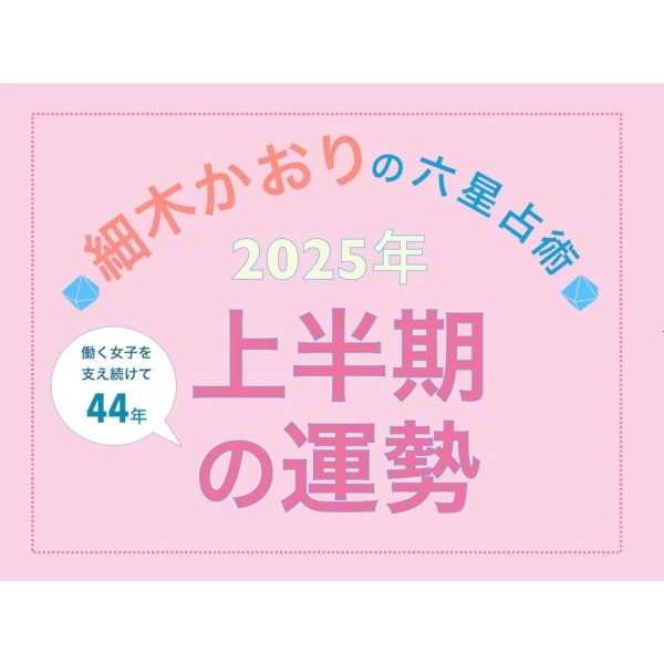 withonlineにて掲載中【2025年上半期の恋愛運】