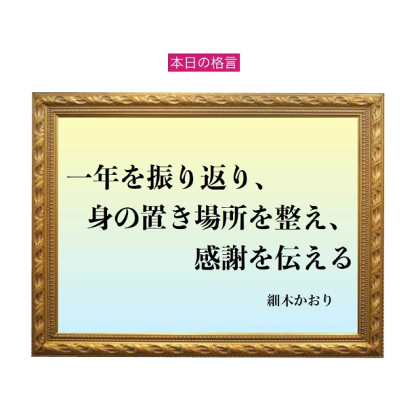 「一年を振り返り、身の置き場所を整え、感謝を伝える」六星占術 細木かおりの幸運を繋ぐ人生格言