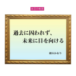 「過去に囚われず、未来に目を向ける」六星占術 細木かおりの幸運を繋ぐ人生格言
