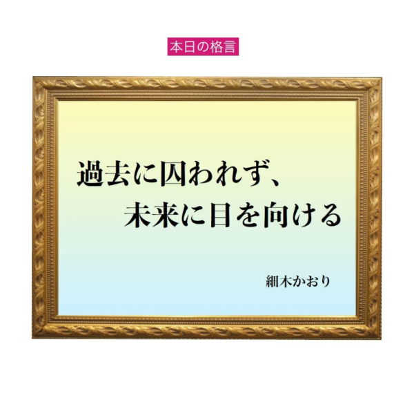 「過去に囚われず、未来に目を向ける」六星占術 細木かおりの幸運を繋ぐ人生格言