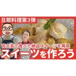 【旦那料理シリーズ第3弾】宮古島で食べた絶品スイーツ「バナナ春巻き」の完全再現に挑戦！
