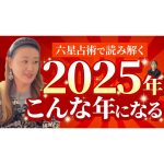 【必見】2025年はこんな年になる！六星占術で読み解いていきます！！