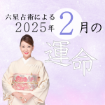 六星占術で占う【2025年2月の運命】