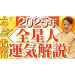 【YouTube】2025年 全星人運気解説