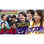 「スタジオに呼ばれたのが怖い…｣ビビる虎たちに2025年の運勢をズバリ！「2025年 縁を切った方がいい虎は…｣【細木かおり×令和の虎 ズバリ言うわよ！コラボSP】