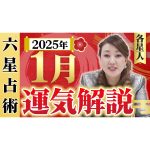 【1月の運勢】各星人・各霊合星人の1月の運勢・ワンポイントアドバイスをお届けします！！