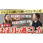 【必見】細木家のお正月の過ごし方を聞いてみたらまさかの事実が発覚！？〔第十二回 マネージャージャイ子の聞いて聞いて〕