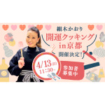 【細木かおり開運クッキングin京都】開催決定！　