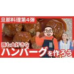 【旦那料理シリーズ第4弾】孫も大好きなハンバーグ作りに挑戦！！果たして出来栄えは・・・？