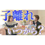 【親の悩み】親離れ・子離れはいつからするべきか…タイミングはまさかの○○と一緒！？
