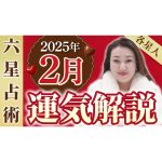 【2月の運勢】各星人・各霊合星人の2月の運勢・ワンポイントアドバイスをお届けします！！