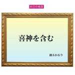 「喜神を含む 」六星占術 細木かおりの幸運を繋ぐ人生格言