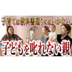 【子育て】自分の子供を叱れない…細木かおりの考えをお話しします。