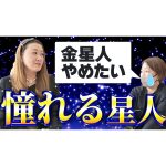 【六星占術】「先生、私金星人やめたいです…」 マネージャー ジャイ子の憧れる星人とは・・・？〔第十六回 マネージャージャイ子の聞いて聞いて〕