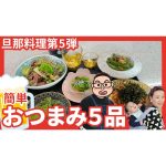 【旦那料理シリーズ第5弾】おかずにもなる！簡単おつまみ5品を作ります！！