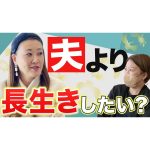【家族】夫より長生きしたい？細木かおりの答えとその理由とは・・・？