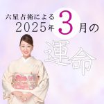 六星占術で占う【2025年3月の運命】