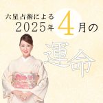 六星占術で占う【2025年4月の運命】