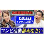 【細木かおりのズバリ言うわよ！】お笑いコンビ・インパルスの堤下敦さんをズバリ占います！［第四十回ゲスト：堤下敦さん］