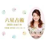 【たまひよ】2025年の全体運・新生活へのメッセージ