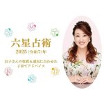 【たまひよ】お子さんの運気は？性質ごとの接し方＆育児へのメッセージ