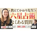 【新企画】日頃 皆さんからいただいている質問にお答えします！〔第一回 教えてかおり先生！～六星占術よくある質問～〕